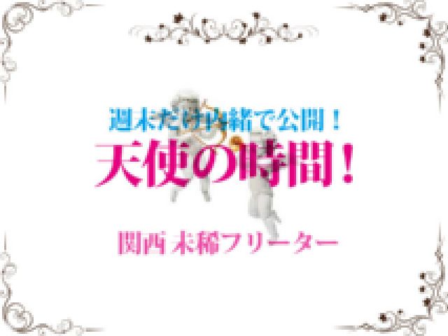 天使の時間