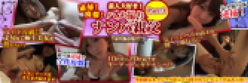ハメ撮りナンパ親父!超人気SS級素人Eちゃん第2作完成★第2作は調教!後編
